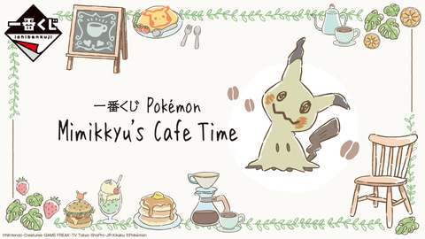 ミミッキュ と一緒にカフェタイム 一番くじ Pokemon Mimikkyu S Cafe Time が発売決定 Game Watch