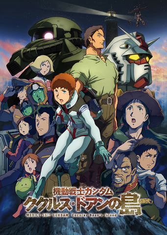 劇場で観た後は 家でも 機動戦士ガンダム ククルス ドアンの島 の劇場限定版blu Rayが6月3日に発売決定 Game Watch