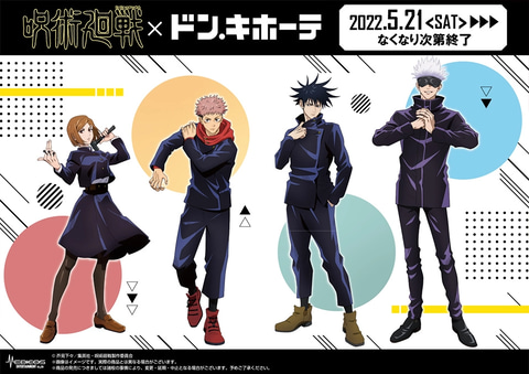 呪術廻戦 がドン キホーテとコラボ 描きおろしイラストを使用したグッズが本日5月21日より発売 Game Watch
