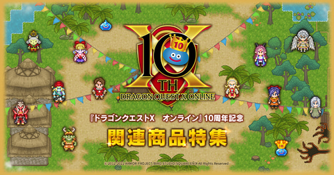 ドラゴンクエストx オンライン 10周年記念グッズ特集ページ公開 Game Watch