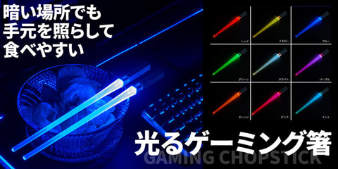 いつもの食卓に 彩り を 光るゲーミング箸 が上海問屋にて本日5月26日発売 Game Watch