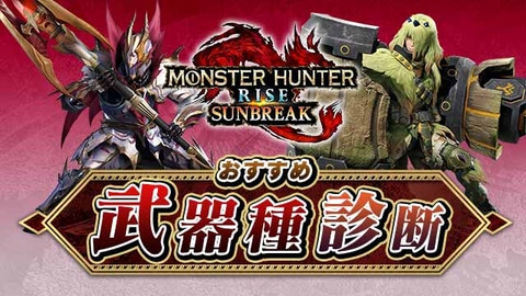 モンハン サンブレイク で武器選びに困ったらコレ おすすめ武器種診断が公開 Game Watch