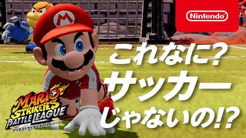 マリオストライカーズ バトルリーグ Tvcmおよび動画 ストライクの極意 テクニック篇 を公開 Game Watch マリオストライカーズ バトルリーグ Tvcmおよび動画 ストライクの極意 テクニック篇 を公開 Game Watch