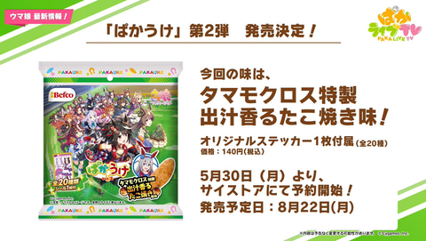 ウマ娘 ばかうけ のコラボ ぱかうけ 第2弾発売決定 Game Watch