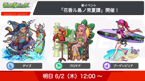 モンスト 新イベント 花香ル島ノ常夏譚 が6月2日より開催決定 Game Watch