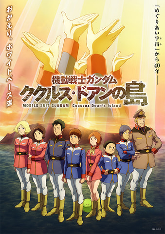 映画 機動戦士ガンダム ククルス ドアンの島 いよいよ本日公開 Game Watch