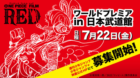 映画 One Piece Film Red の全世界最速上映会が7月22日開催決定 Game Watch