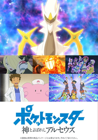 アニポケ ポケットモンスター 神とよばれし アルセウス シーズン1dvdがamazonにて8月3日に先行発売決定 Game Watch