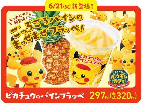 ファミリーマートと ポケまぜ のコラボが決定 コラボ商品 ピカチュウのパインフラッペ が6月21日に新登場 Game Watch ファミリーマートと ポケまぜ のコラボが決定 コラボ商品 ピカチュウのパインフラッペ が6月21日に新登場 Game Watch
