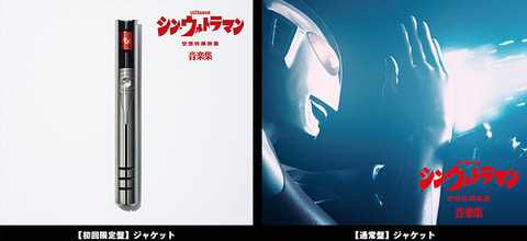 映画 シン ウルトラマン の劇中楽曲を集めたcdアルバムが本日発売 Game Watch