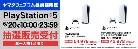 ヤマダ電機 1日限定のps5抽選受付を開始 受付期間は本日6月日23時59分まで Game Watch