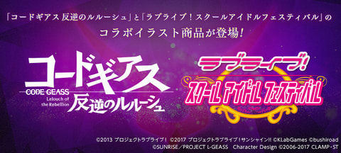 コードギアス 反逆のルルーシュ スクフェス コラボイラスト商品の予約受付が開始 Game Watch