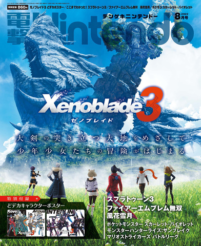 ゼノブレイド3 の表紙が目印 裏表ポスター付属 電撃nintendo 22年8月号 本日発売 Game Watch