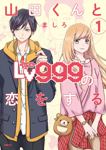 大賞は 山田くんとlv999の恋をする が受賞 読者投票マンガ大賞 第6回tsutayaコミック大賞 結果発表 Game Watch