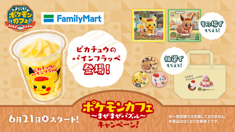 ファミリーマート ポケまぜ コラボ開始 ピカチュウのパインフラッペ 発売 グッズがもらえる各キャンペーンも Game Watch