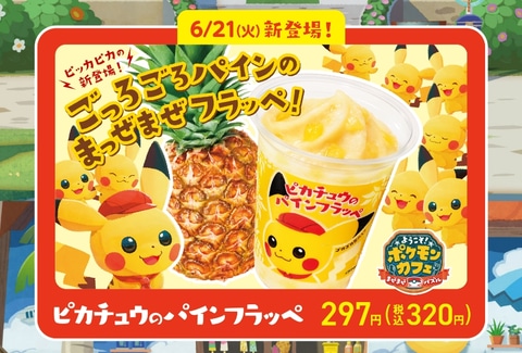 ファミリーマート ポケまぜ コラボ開始 ピカチュウのパインフラッペ 発売 グッズがもらえる各キャンペーンも Game Watch