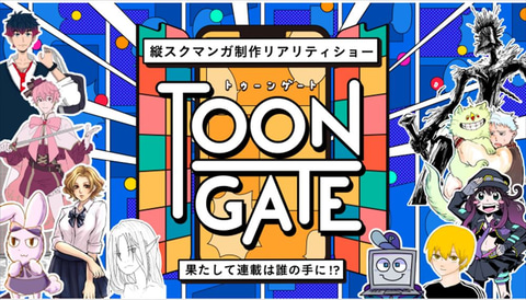 縦スクマンガ制作リアリティショー Toon Gate オンライン発表会 トークセッションが実施 関係者がwebtoonの展望を語る Game Watch 縦スクマンガ制作リアリティショー Toon Gate オンライン発表会 トークセッションが実施 関係者がwebtoonの展望を語る Game Watch