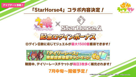 ウマ娘 Starhorse4 コラボで最大1 500ジュエル配布決定 Game Watch
