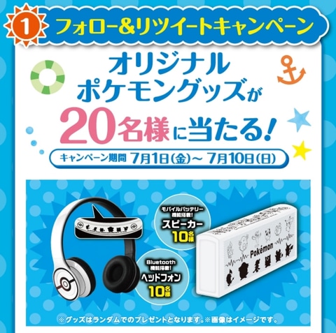 ポケモン コート ダジュール オリジナルヘッドフォン スピーカーが当たるキャンペーン開催 Game Watch