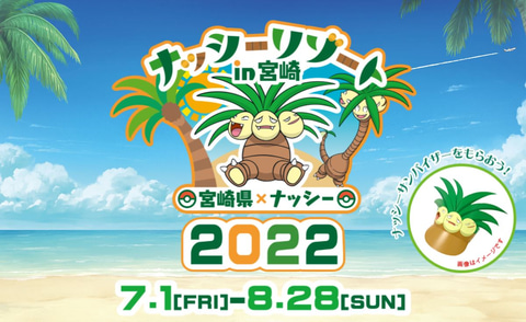 宮崎空港にやしのみポケモン アローラナッシー 出現中 巨大さが確認できる映像を公開 Game Watch