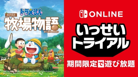 Nintendo Switch Online加入者限定イベント いっせいトライアル に ドラえもん のび太の牧場物語 が登場 Game Watch