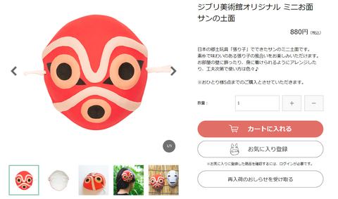 カオナシと もののけ姫 サンのミニお面 ジブリ美術館公式ecサイトで販売開始 Game Watch