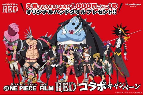 One Piece Film Red とほっともっとがコラボ オリジナルタオルがもらえるキャンペーン実施 Game Watch