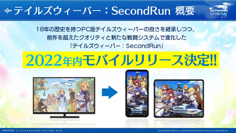 ネクソン スマホrpg テイルズウィーバー Secondrun 詳報 Game Watch