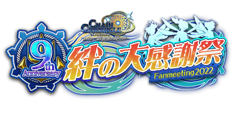 チェインクロニクル オンラインイベント 9th Anniversary 絆の大感謝祭 Fanmeeting22 開催 Game Watch