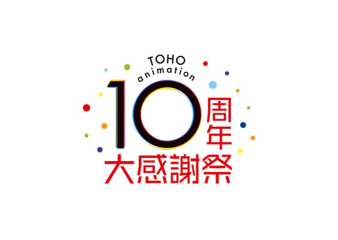 大型配信番組 Toho Animation 10周年大感謝祭 9月25日に実施決定 Game Watch