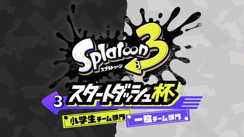 発売1カ月後の 腕試し スプラトゥーン3 スタートダッシュ杯 が10月8日 9日に開催決定 Game Watch