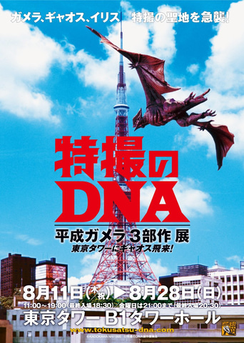 平成ガメラの制作資料や造形物を展示 特撮のdna 平成ガメラ3部作 展 が8月11日より開催 Game Watch