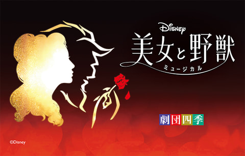 ディズニーミュージカル 美女と野獣 とパーク体験のセットパッケージが7月29日より販売開始 Game Watch