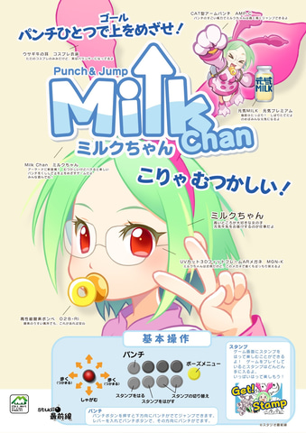 セガ、アーケードゲーム「MilkChan（ミルクちゃん）」 本日7月26日より稼働開始 - GAME Watch