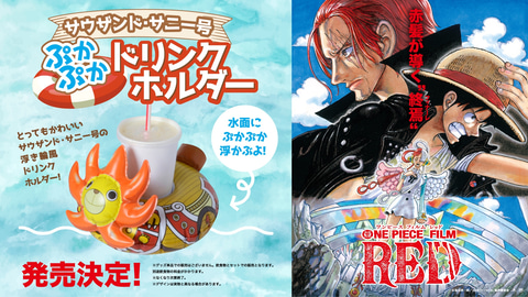 One Piece Film Red 公開記念 サウザンド サニー号 ぷかぷかドリンクホルダー 発売決定 Game Watch