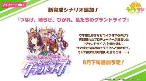 ウマ娘 新育成シナリオ つなげ 照らせ ひかれ 私たちのグランドライブ が8月下旬追加決定 新たなウマ娘も追加 Game Watch