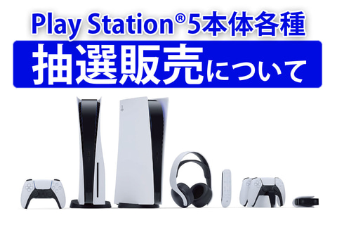 古本市場 Ps5抽選受付を本日7月31日23時まで実施 Game Watch