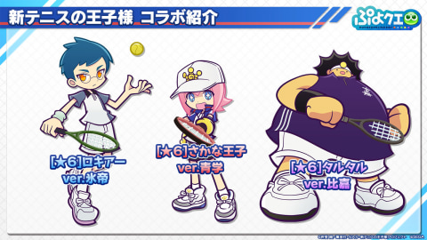 ぷよぷよ クエスト 新テニスの王子様 コラボ登場キャラクターを一挙発表 Game Watch