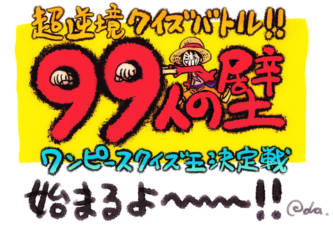 超逆境クイズバトル 99人の壁 ワンピースクイズ王決定戦 が8月6日放送 Game Watch