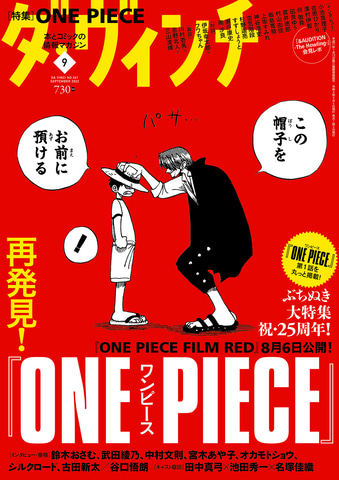 One Piece の魅力を 再発見 雑誌 ダ ヴィンチ 9月号 は映画 One Piece Film Red 特集 Game Watch