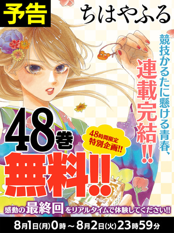 終了迫る 漫画 ちはやふる 48時間限定の無料公開が8月2日まで実施中 Game Watch