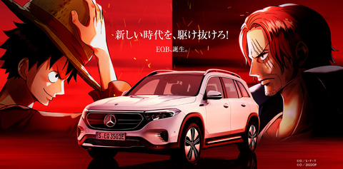 One Piece Film Red とベンツの電気自動車 Eqb のコラボムービーが公開 Game Watch One Piece Film Red とベンツの電気自動車 Eqb のコラボムービーが公開 Game Watch