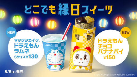 マクドナルド ドラえもん とのコラボ マックシェイク と チョコバナナパイ 8月5日発売 Game Watch マクドナルド ドラえもん とのコラボ マックシェイク と チョコバナナパイ 8月5日発売 Game Watch
