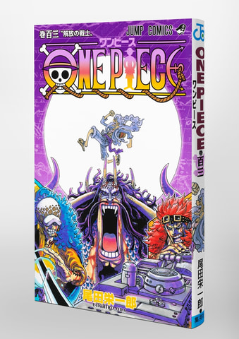 One Piece のコミックス103巻が本日発売 表紙には衝撃的な姿のルフィが登場 Game Watch