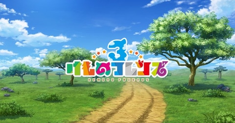 けものフレンズ3 Ps4版のサービス終了が決定 アイテムの消費 残数にかかわらず全額返金 Game Watch