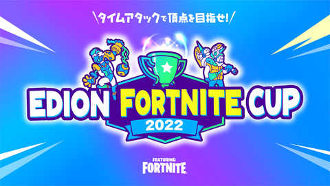 エディオン主催の エディオン フォートナイトカップ22 が8月10日より開催 Game Watch エディオン主催の エディオン フォートナイトカップ22 が8月10日より開催 Game Watch