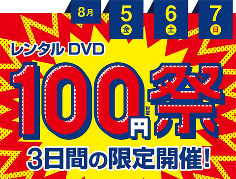 ゲオ レンタルdvd100円祭 が本日8月5日より開催 Game Watch