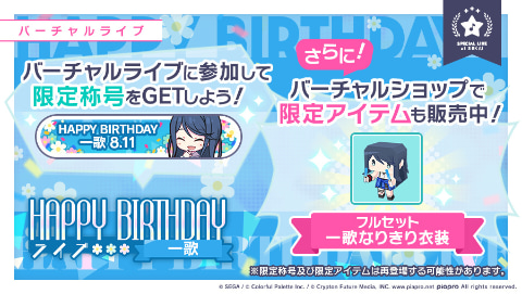 プロジェクトセカイ ハッピーバースデー 星乃一歌 Happy Birthdayライブ 一歌 開催 Game Watch