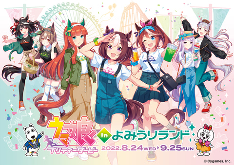 よみうりランド ウマ娘 とのコラボイベント開催決定 Game Watch よみうりランド ウマ娘 とのコラボイベント開催決定 Game Watch