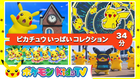 ピカチュウファンに朗報 ピカチュウずくめの34分 ポケモン Kids Tv にて 34分ピカチュウいっぱいコレクション が配信 Game Watch